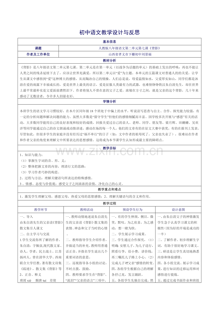 教学设计与反思刘景福.doc_第1页