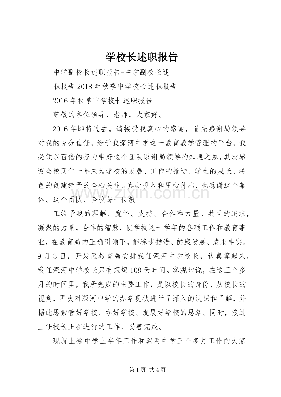 学校长述职报告_3.docx_第1页