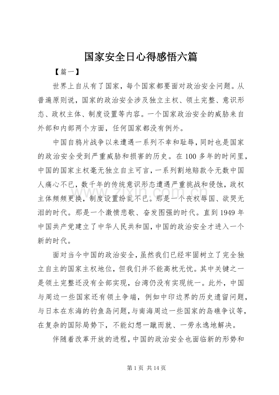 国家安全日心得感悟六篇.docx_第1页