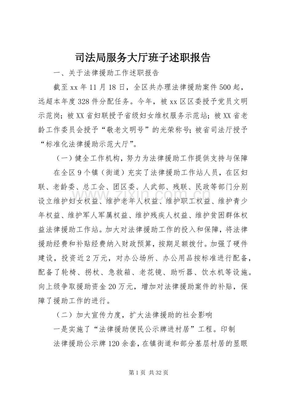 司法局服务大厅班子述职报告.docx_第1页