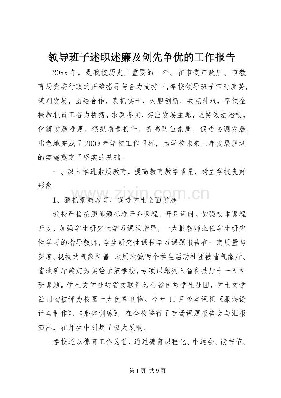 领导班子述职述廉及创先争优的工作报告.docx_第1页