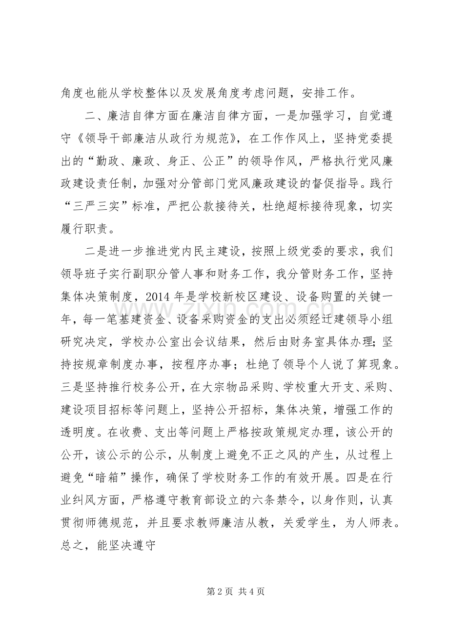 中学副校长XX年述职述廉述德报告.docx_第2页