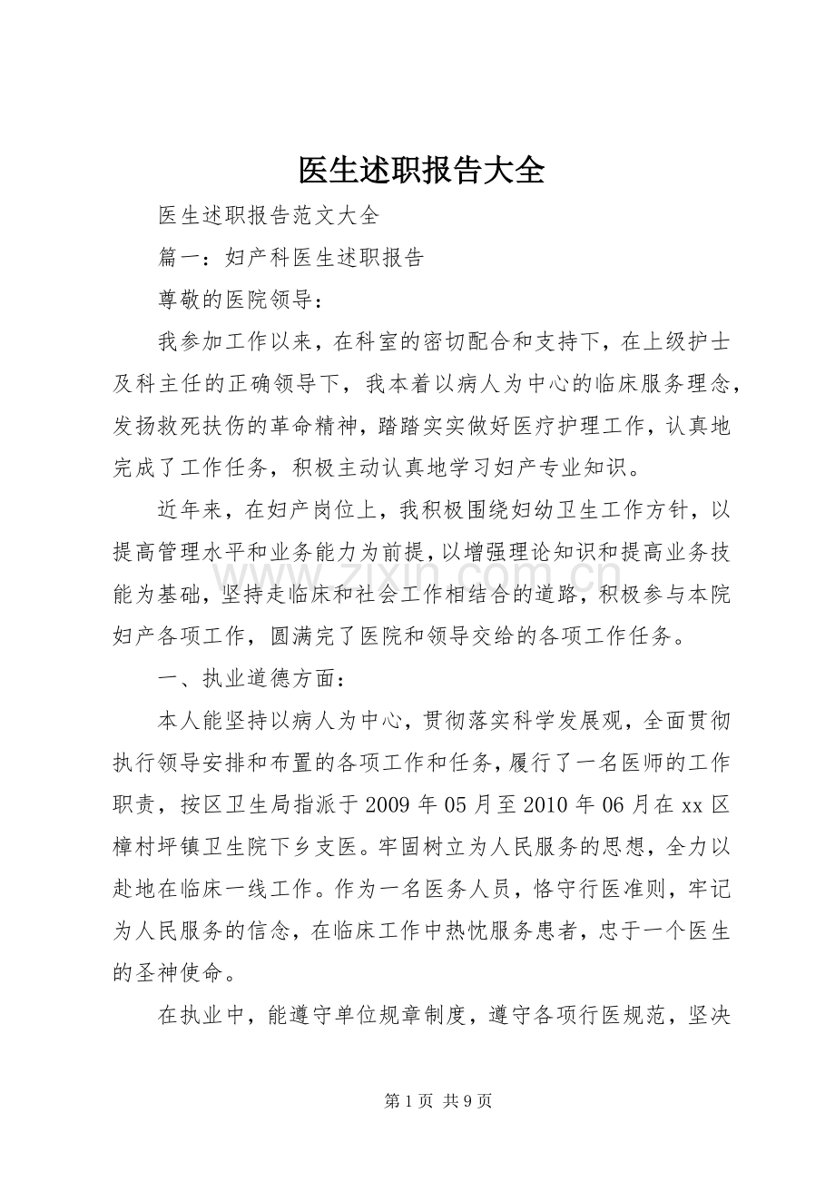 医生述职报告大全.docx_第1页