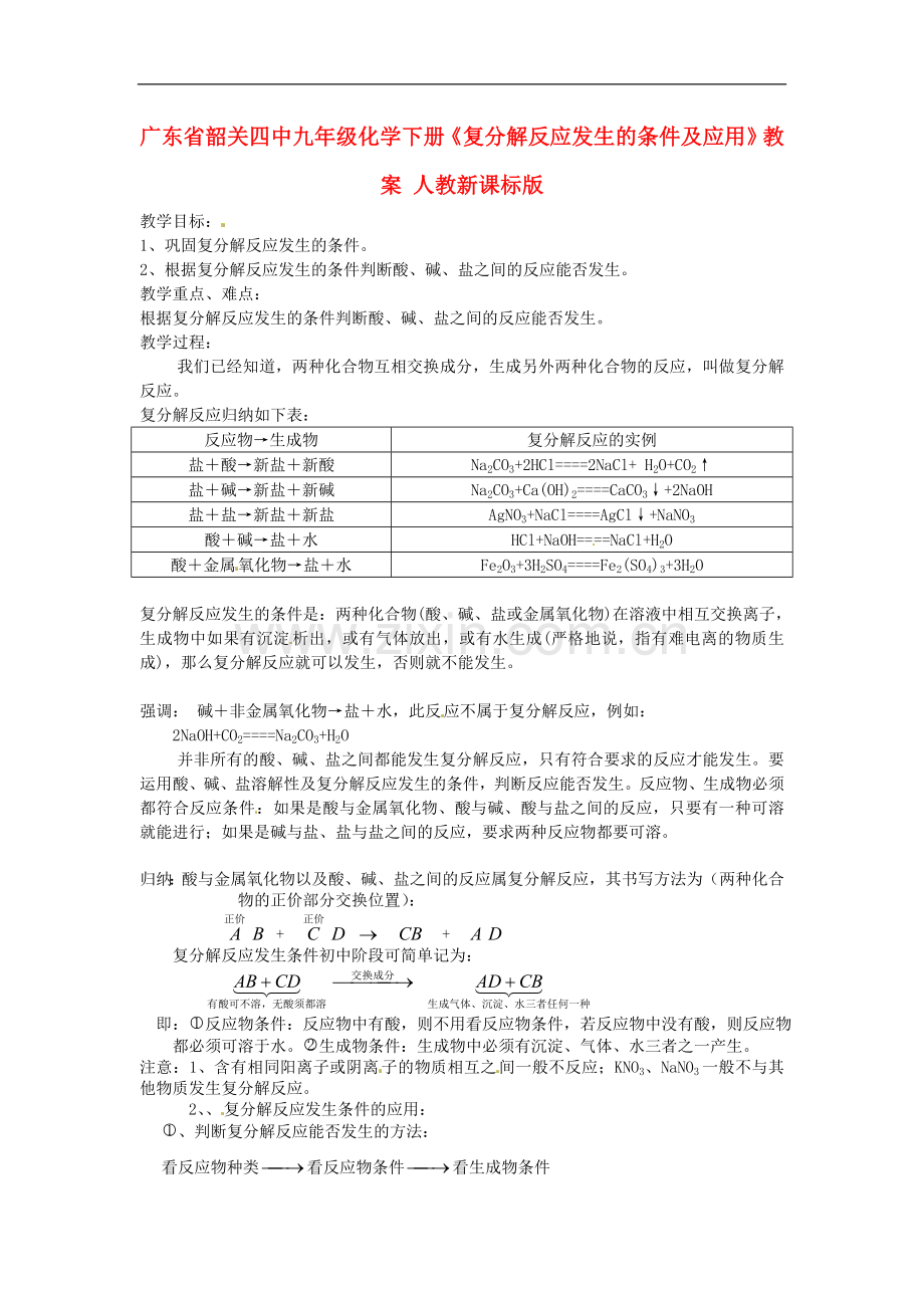 广东省韶关四中九年级化学下册《复分解反应发生的条件及应用》教案-人教新课标版.doc_第1页