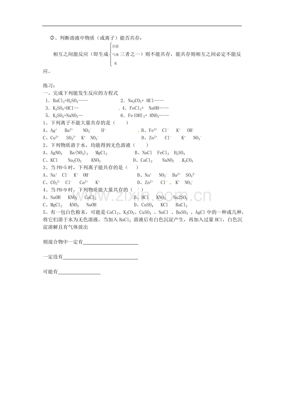 广东省韶关四中九年级化学下册《复分解反应发生的条件及应用》教案-人教新课标版.doc_第2页