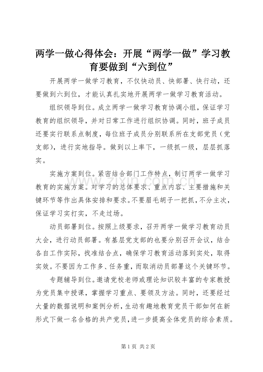 两学一做心得体会：开展“两学一做”学习教育要做到“六到位”.docx_第1页