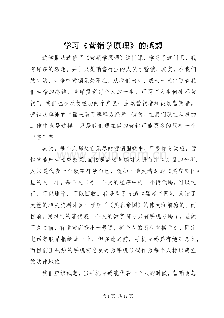 学习《营销学原理》的感想.docx_第1页