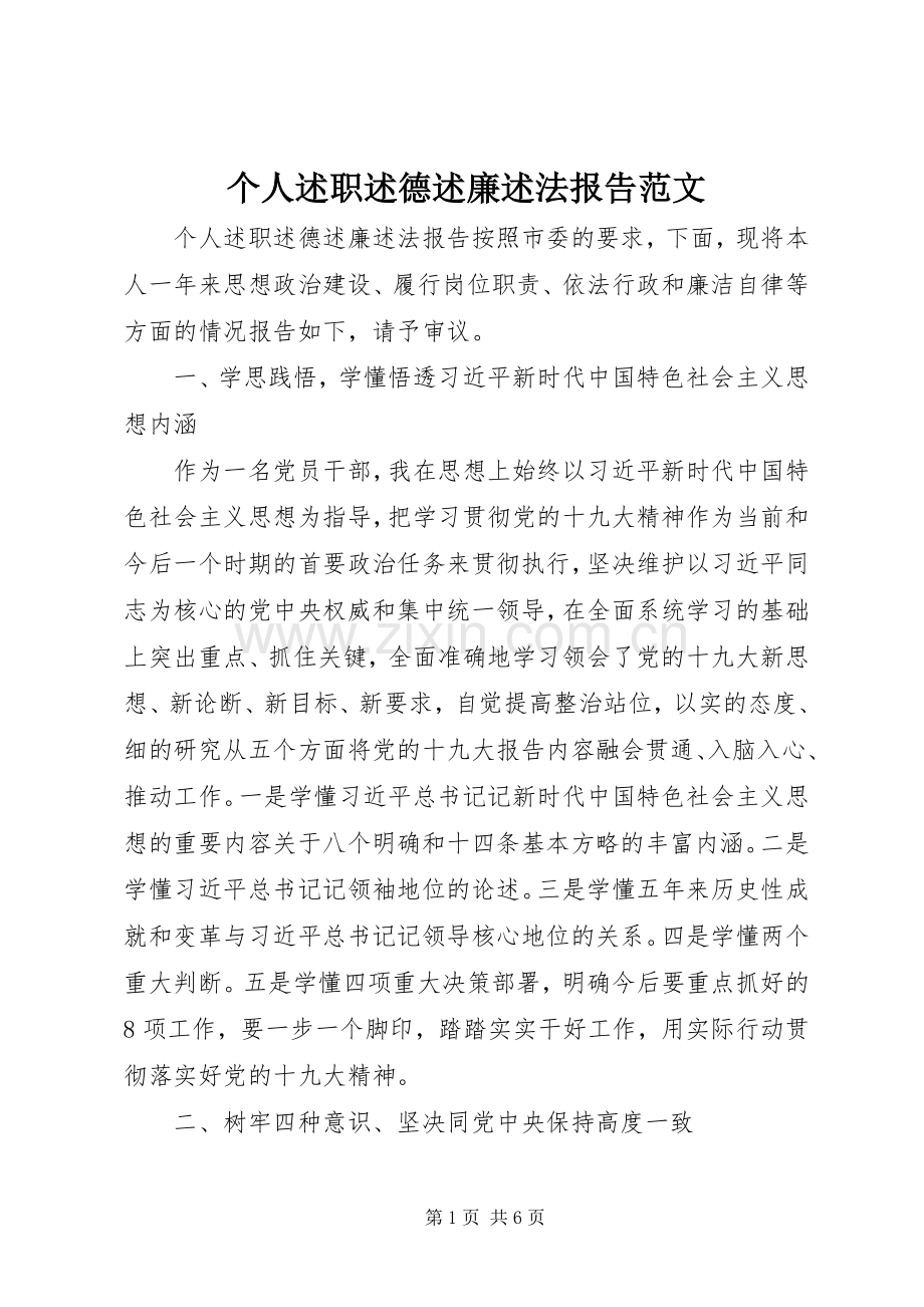 个人述职述德述廉述法报告范文.docx_第1页