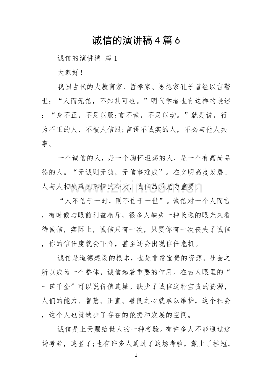 诚信的演讲稿4篇.docx_第1页