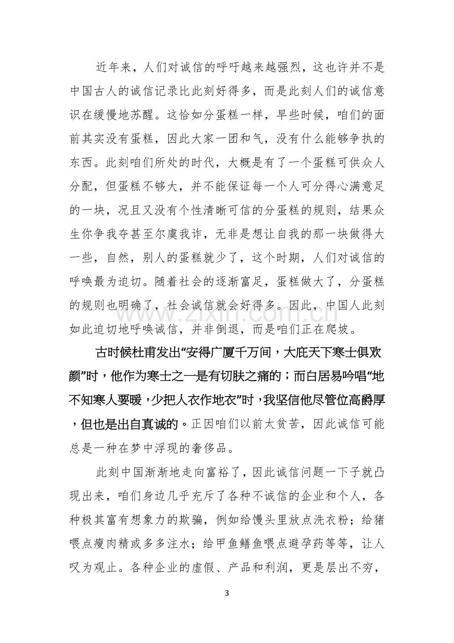 诚信的演讲稿4篇.docx_第3页