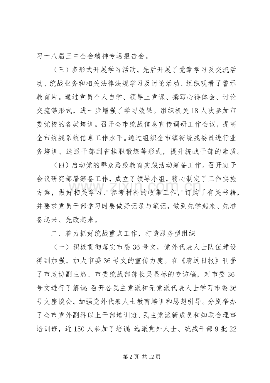 市委统战部落实党建工作责任制述职报告.docx_第2页