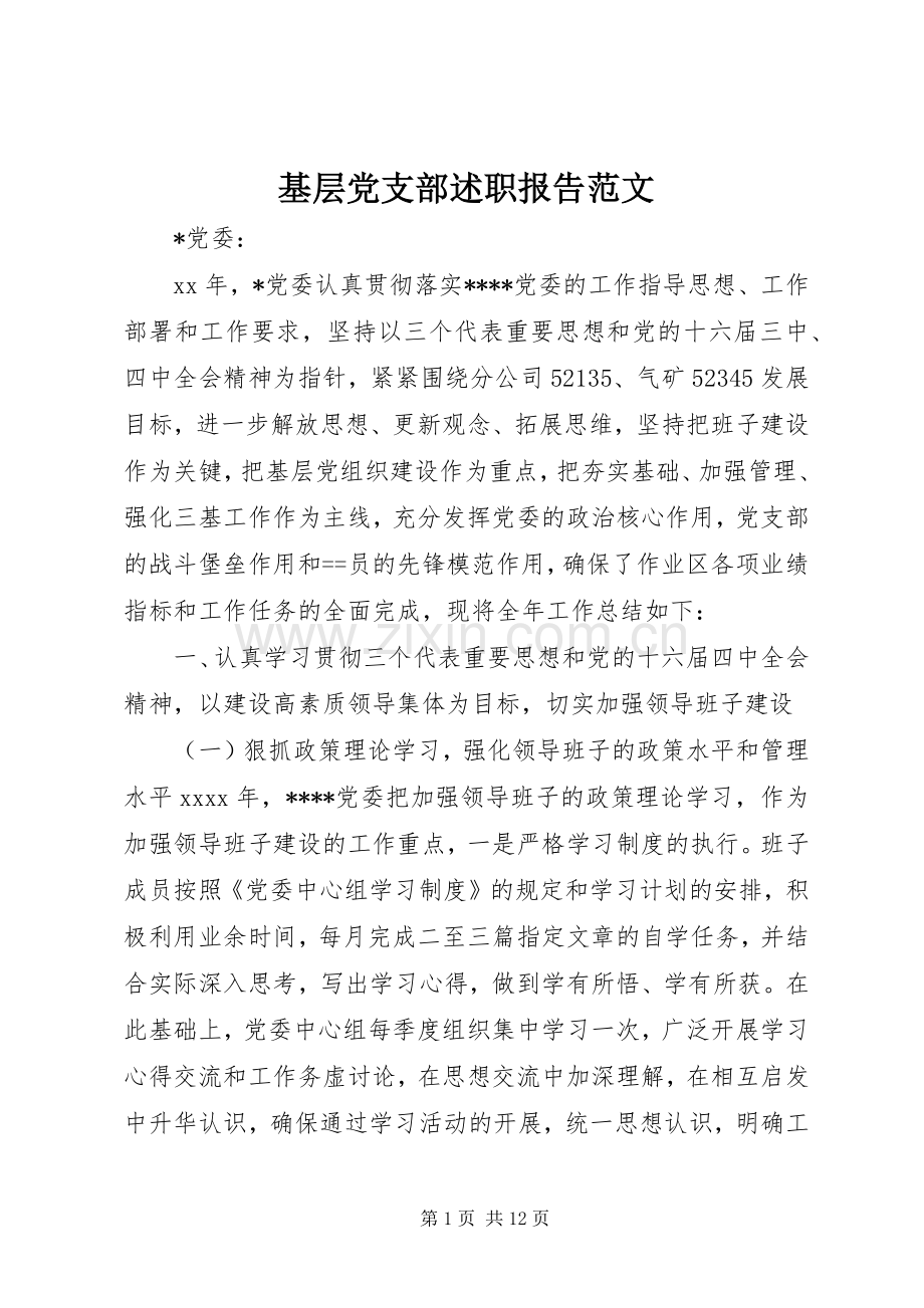 基层党支部述职报告范文.docx_第1页