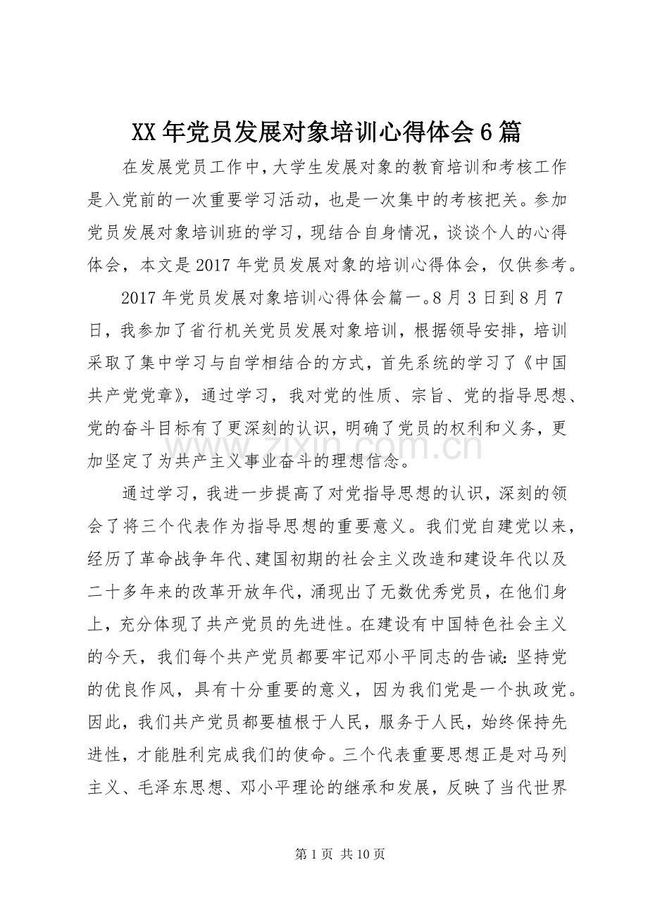 XX年党员发展对象培训心得体会6篇.docx_第1页