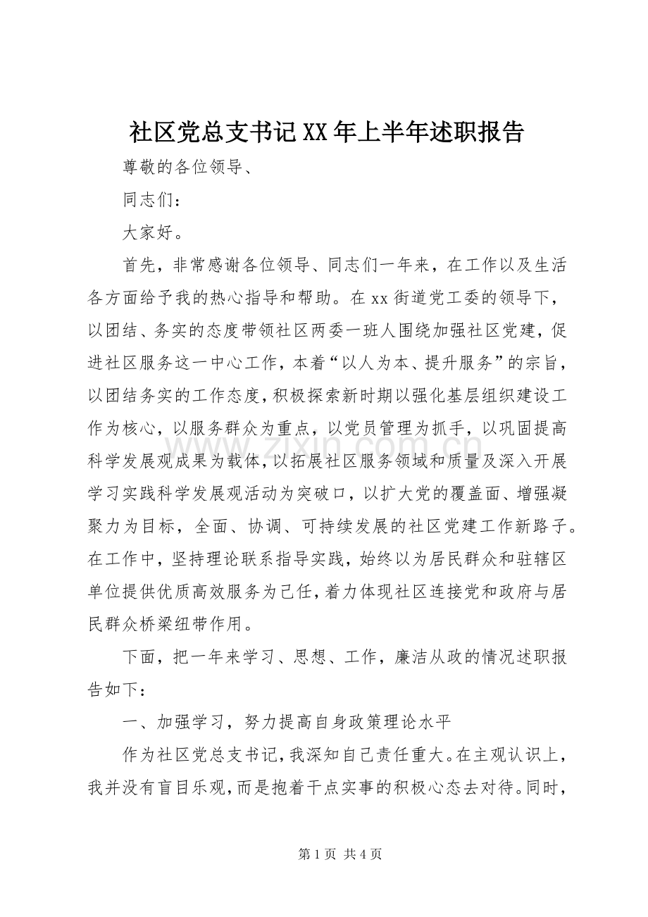 社区党总支书记XX年上半年述职报告.docx_第1页