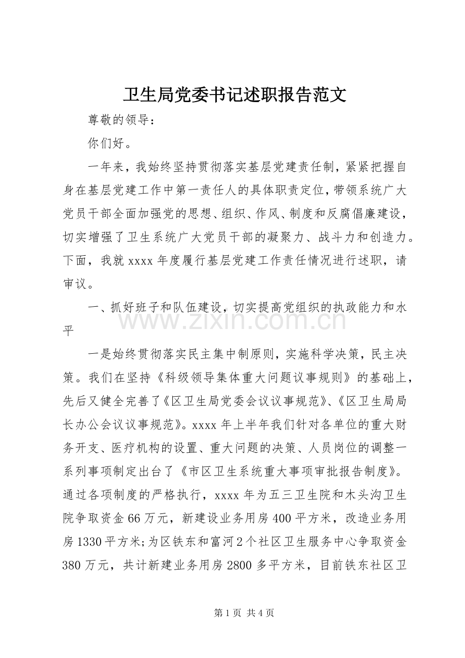 卫生局党委书记述职报告范文.docx_第1页