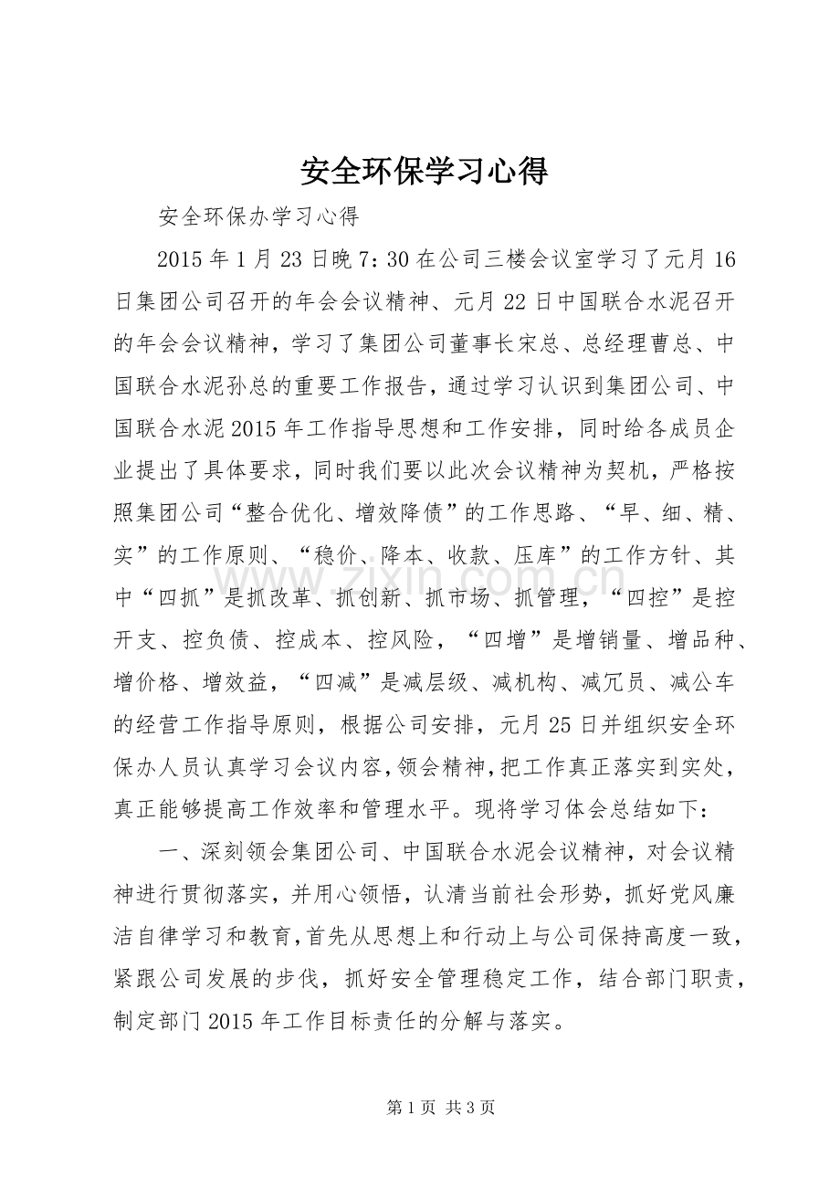 安全环保学习心得.docx_第1页