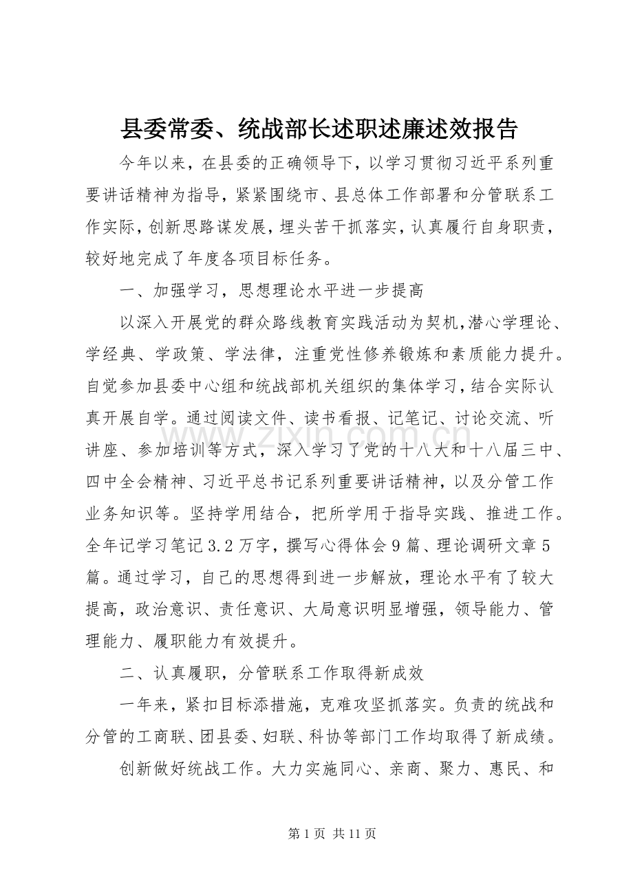 县委常委、统战部长述职述廉述效报告.docx_第1页