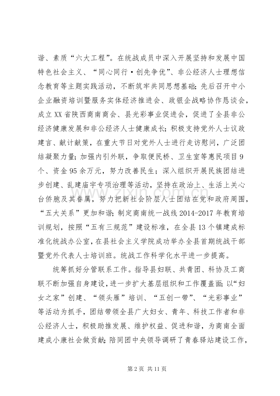 县委常委、统战部长述职述廉述效报告.docx_第2页