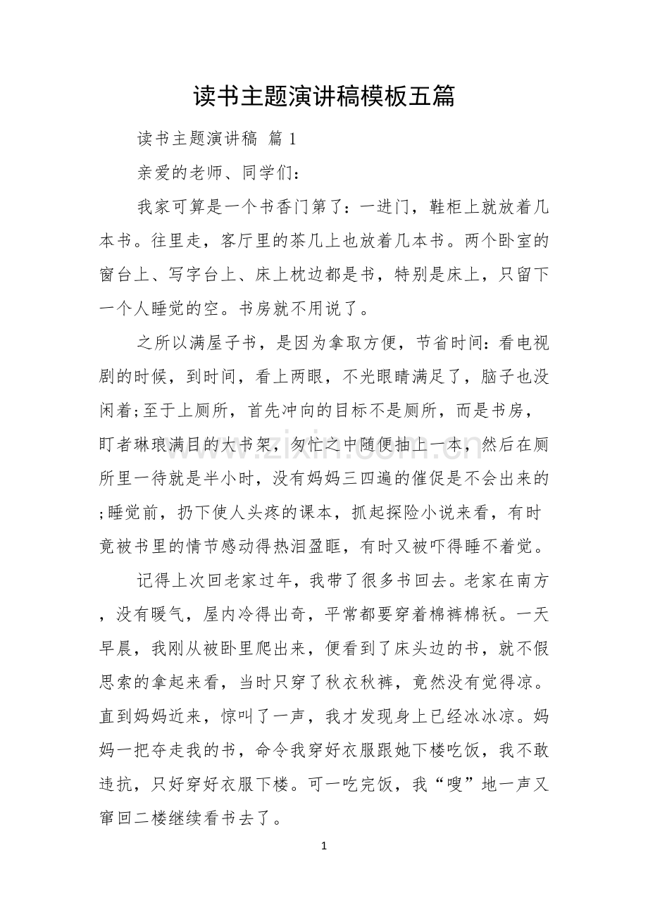 读书主题演讲稿模板五篇.docx_第1页