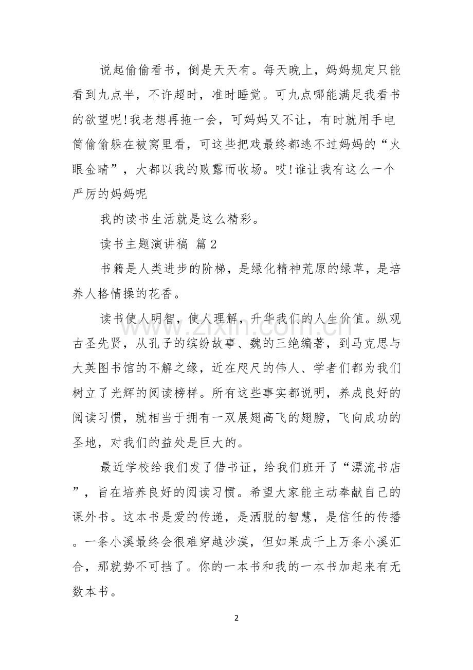 读书主题演讲稿模板五篇.docx_第2页