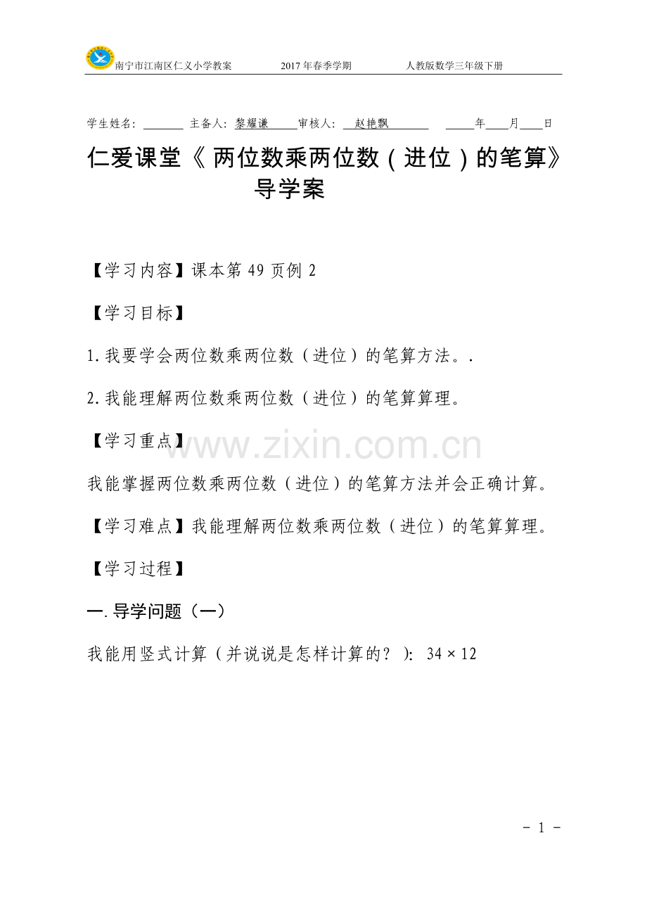 人教小学数学三年级两位数乘两位数(进位)的笔算.docx_第1页