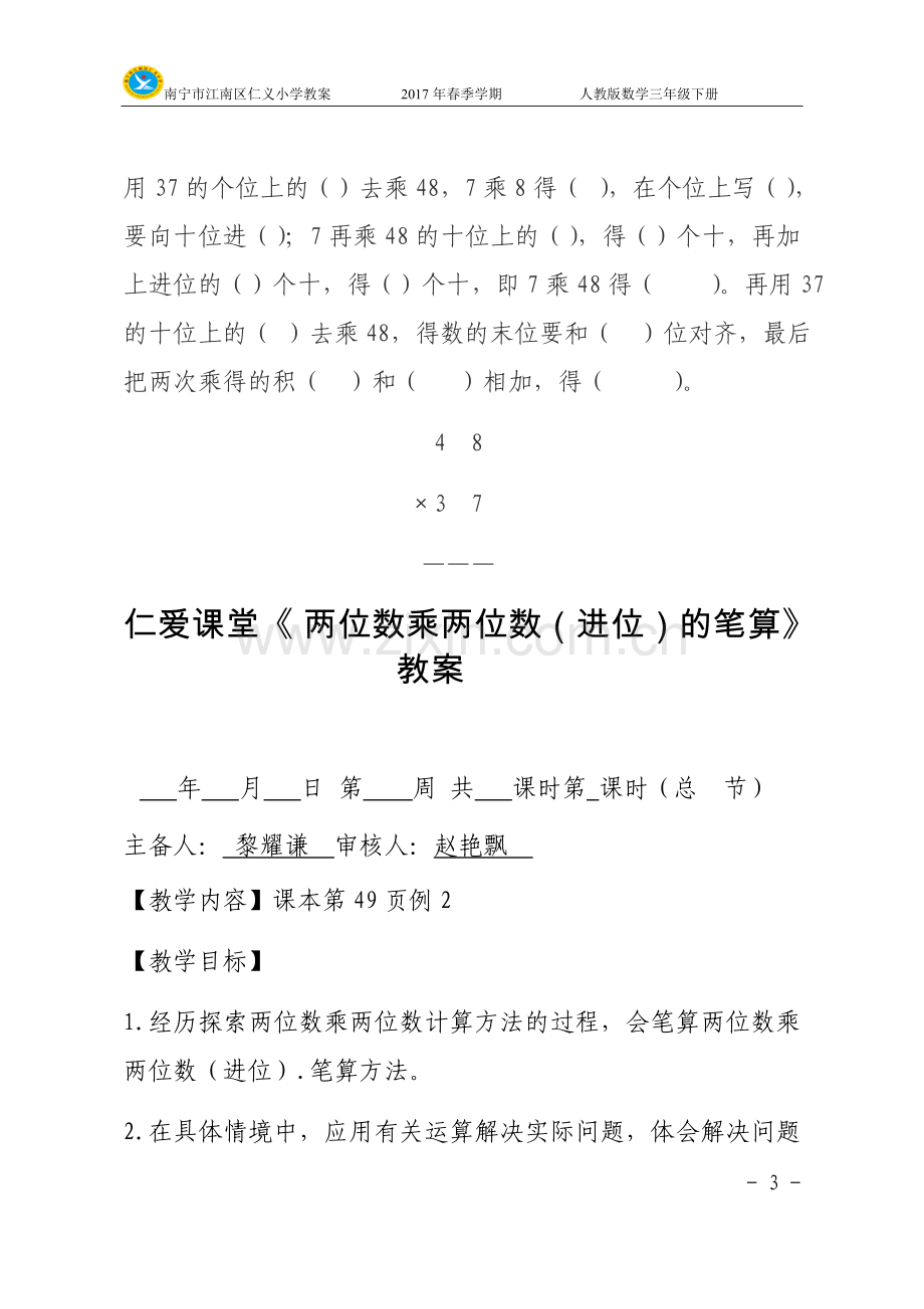 人教小学数学三年级两位数乘两位数(进位)的笔算.docx_第3页