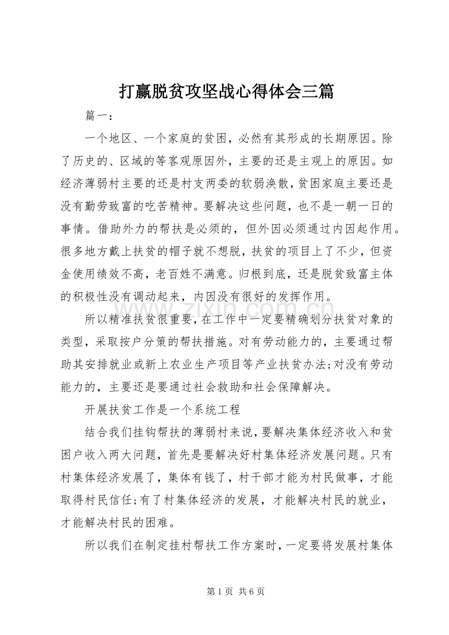 打赢脱贫攻坚战心得体会三篇.docx_第1页