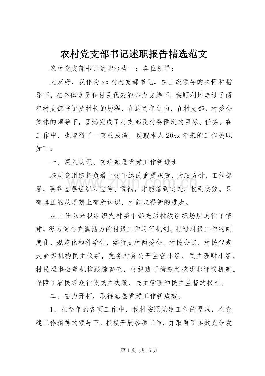 农村党支部书记述职报告范文.docx_第1页