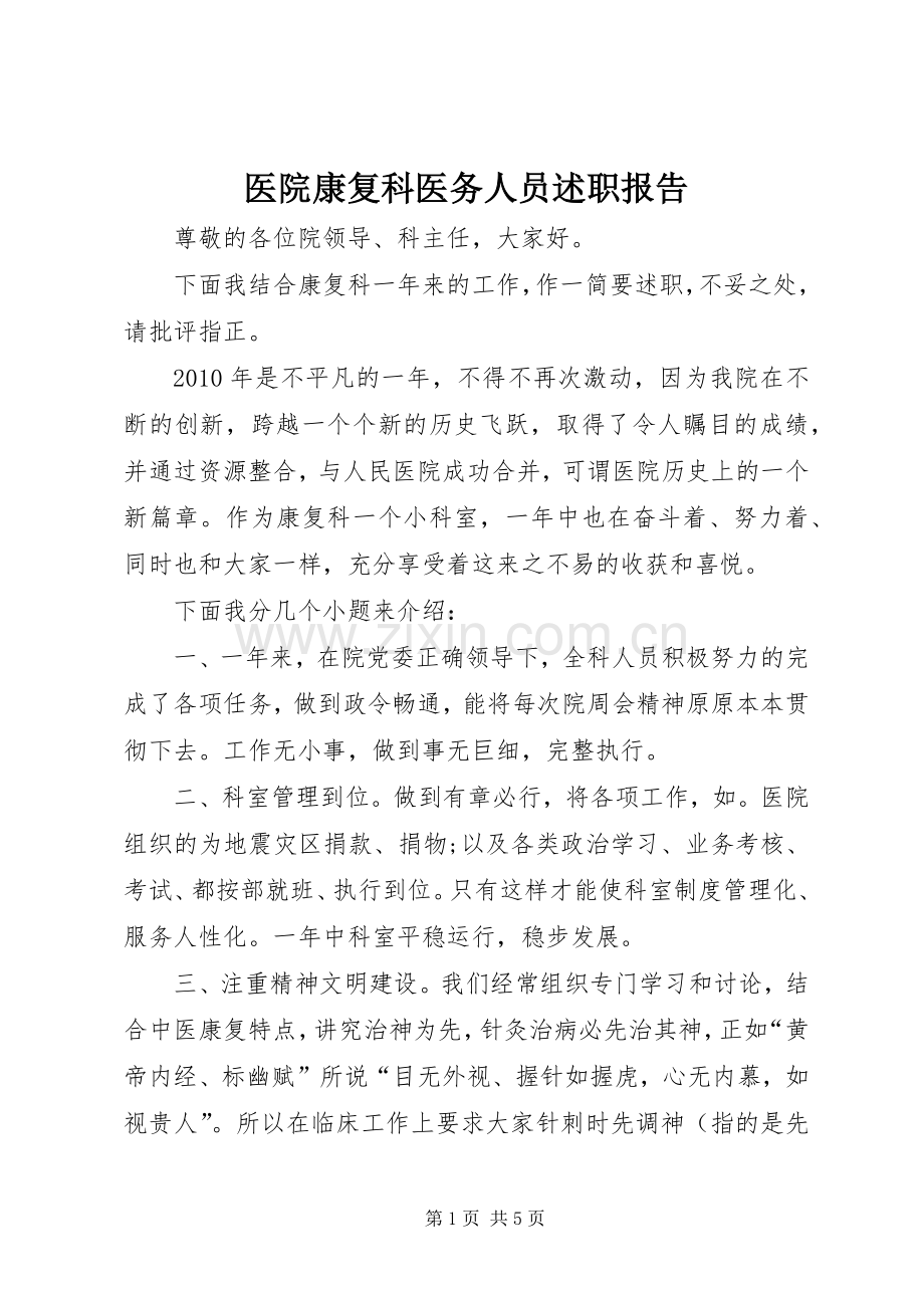 医院康复科医务人员述职报告.docx_第1页