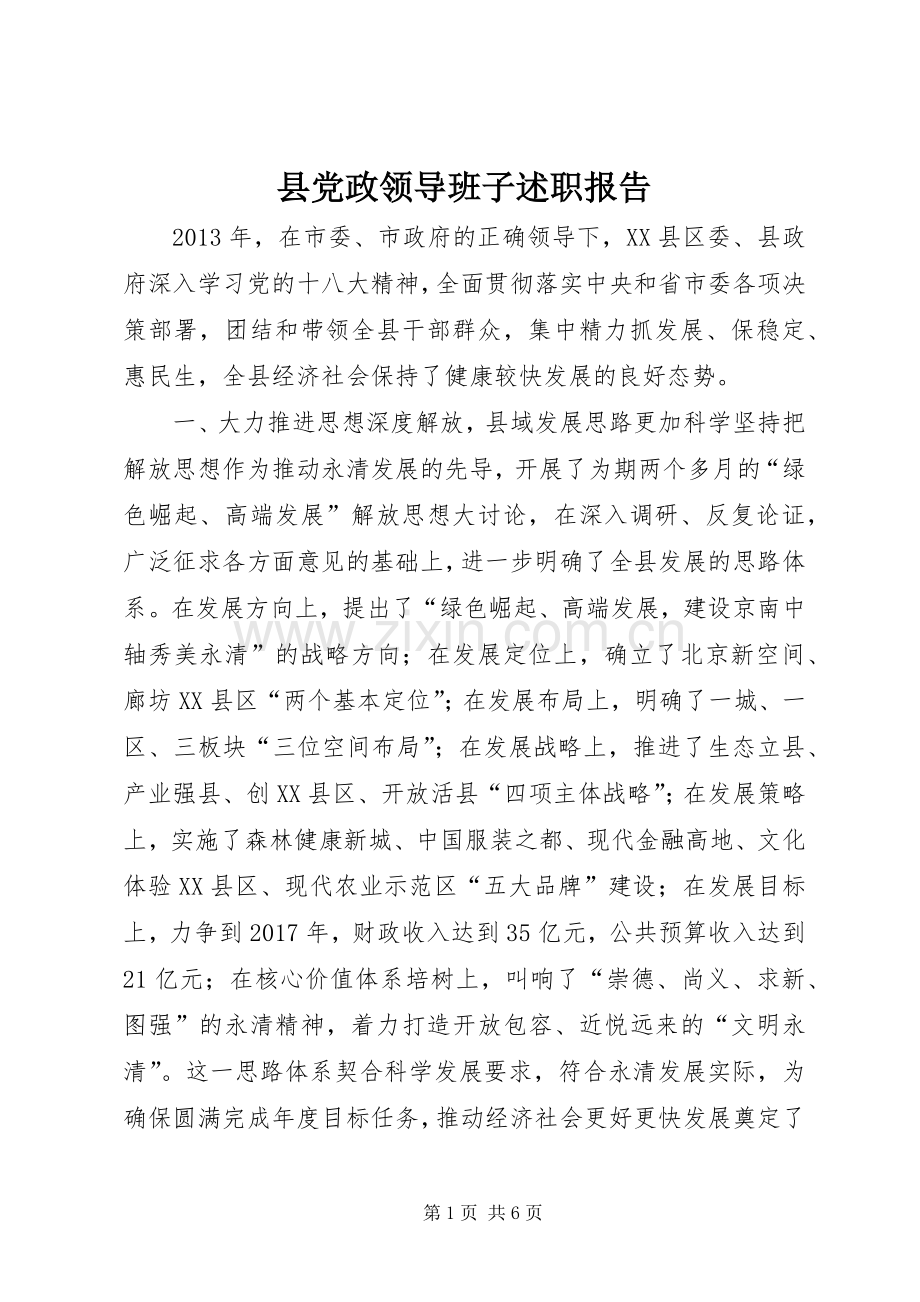 县党政领导班子述职报告.docx_第1页