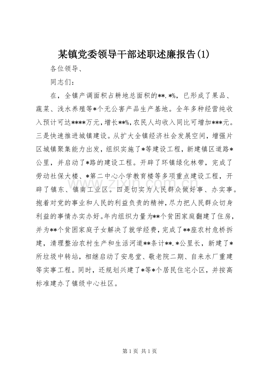 某镇党委领导干部述职述廉报告(1).docx_第1页