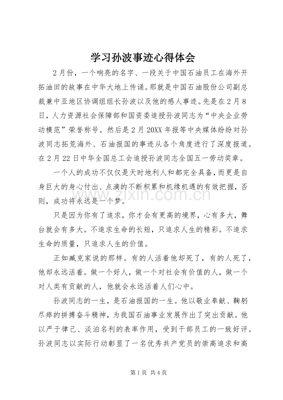 学习孙波事迹心得体会.docx_第1页