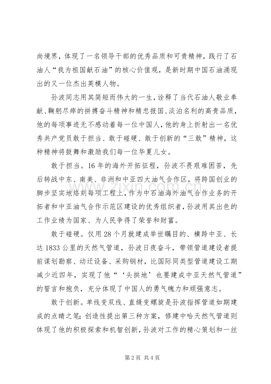 学习孙波事迹心得体会.docx_第2页