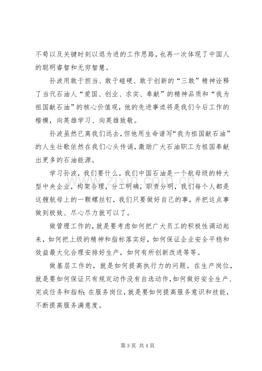 学习孙波事迹心得体会.docx_第3页