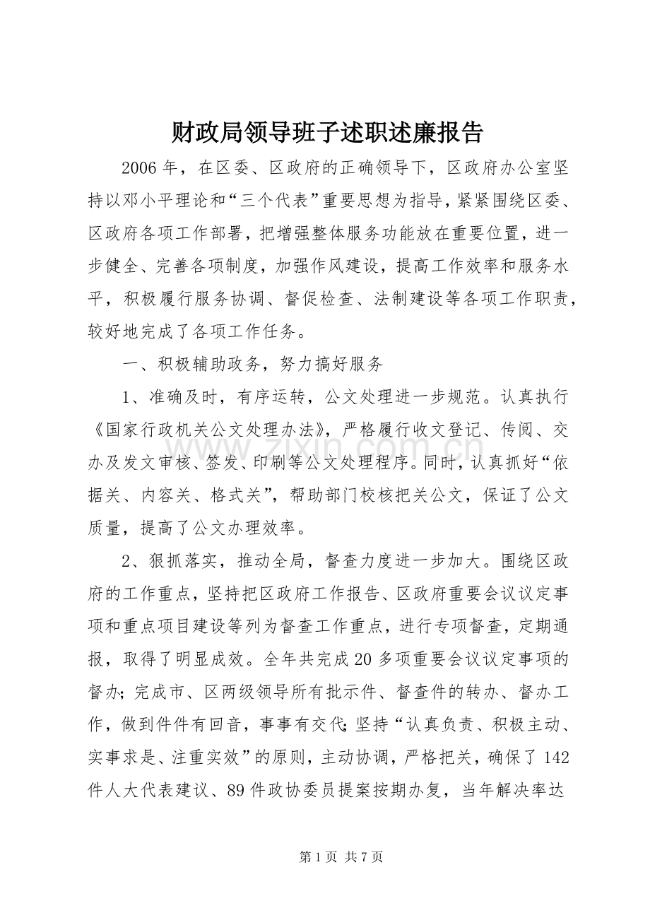 财政局领导班子述职述廉报告 (13).docx_第1页