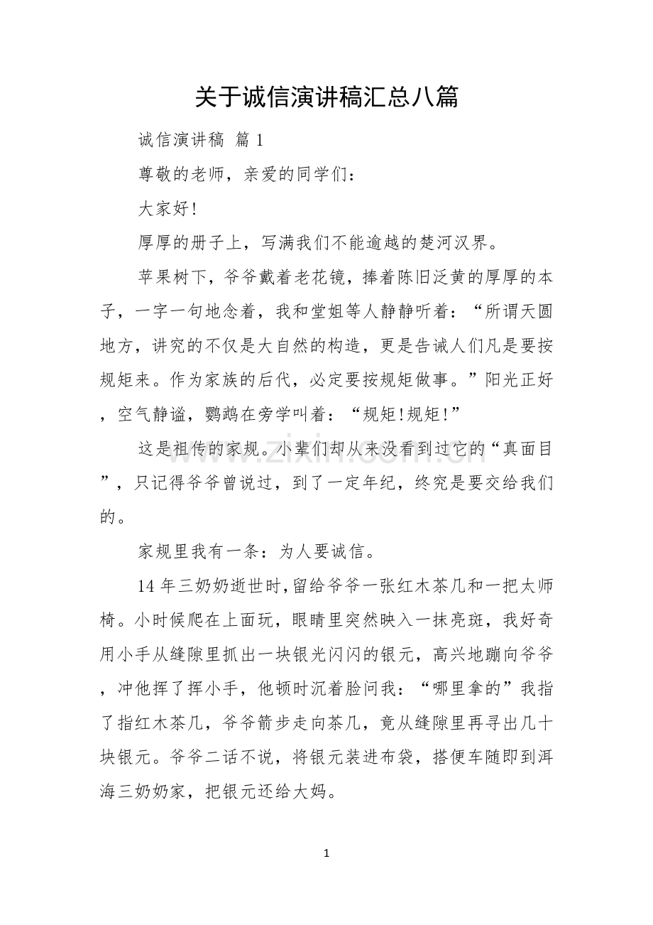 关于诚信演讲稿汇总八篇.docx_第1页