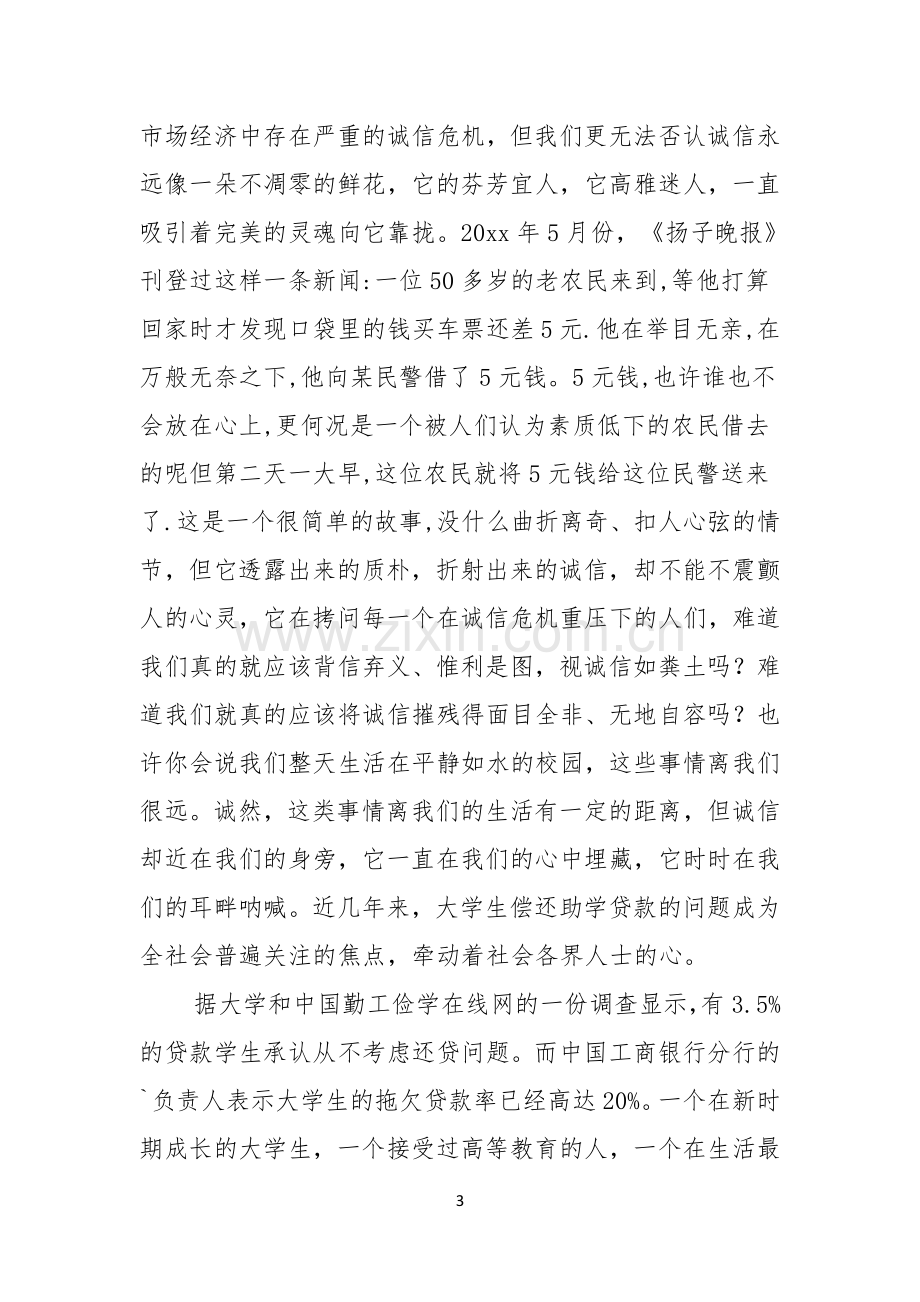 关于诚信演讲稿汇总八篇.docx_第3页