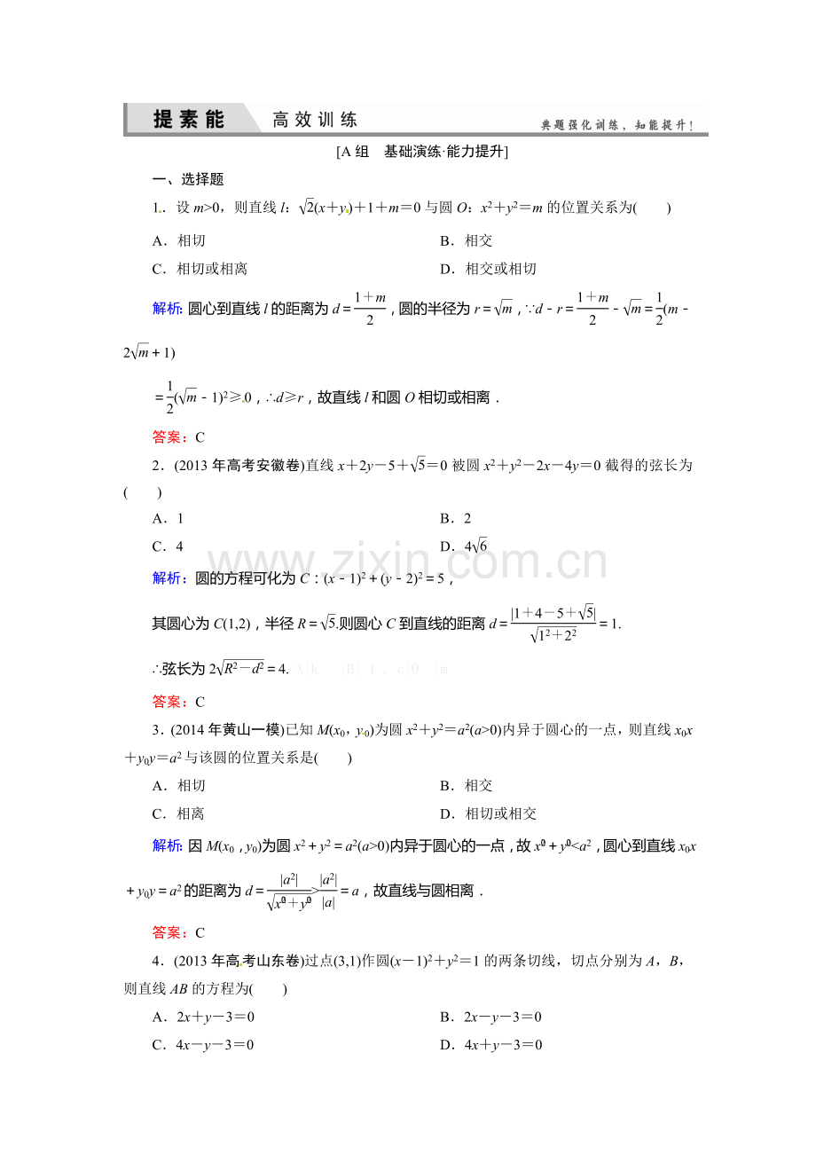 2015高考理科数学总复习题及解析-8平面解析几何8-4-直线与圆、圆与圆的位置关系.doc_第1页