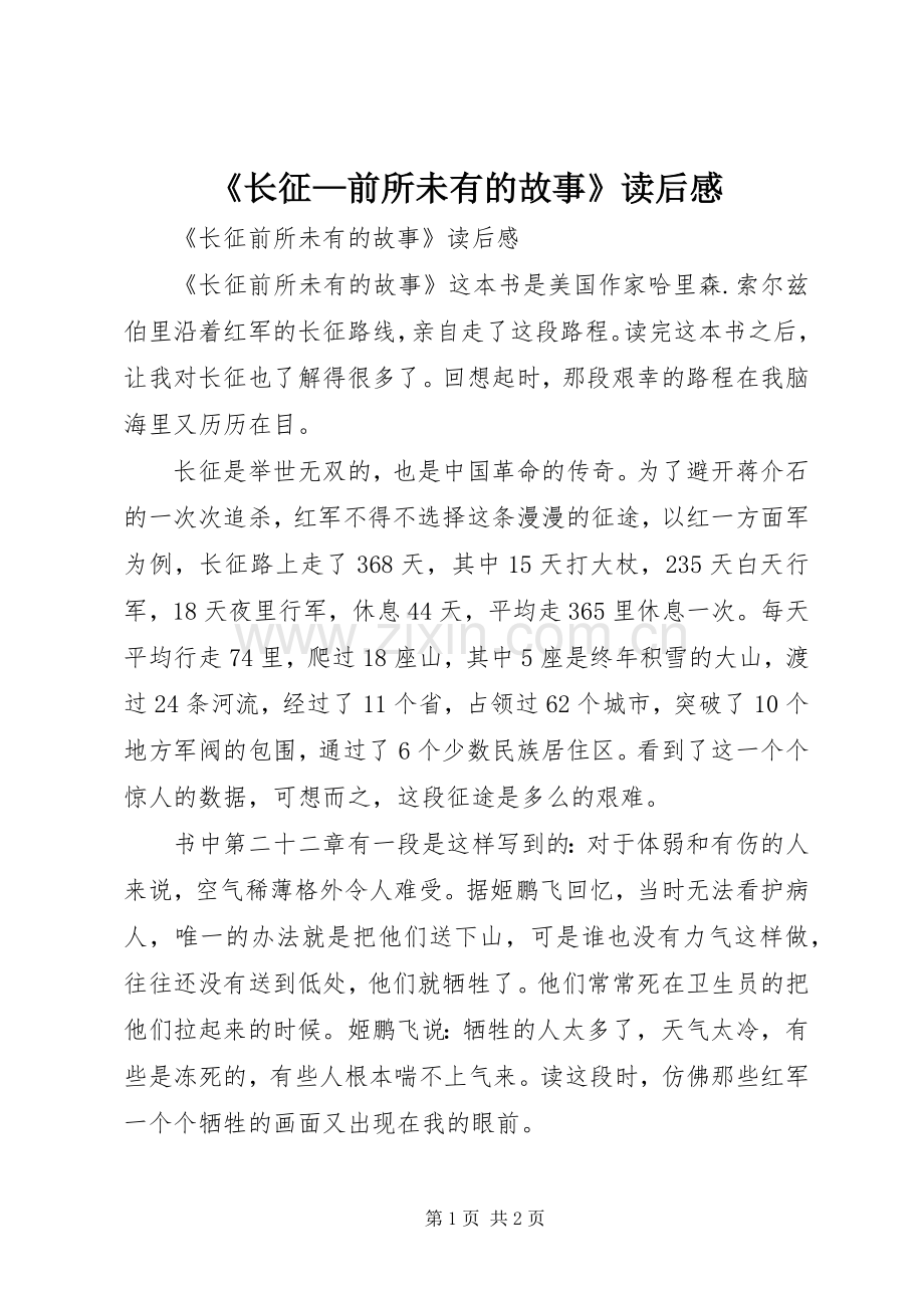 《长征—前所未有的故事》读后感.docx_第1页