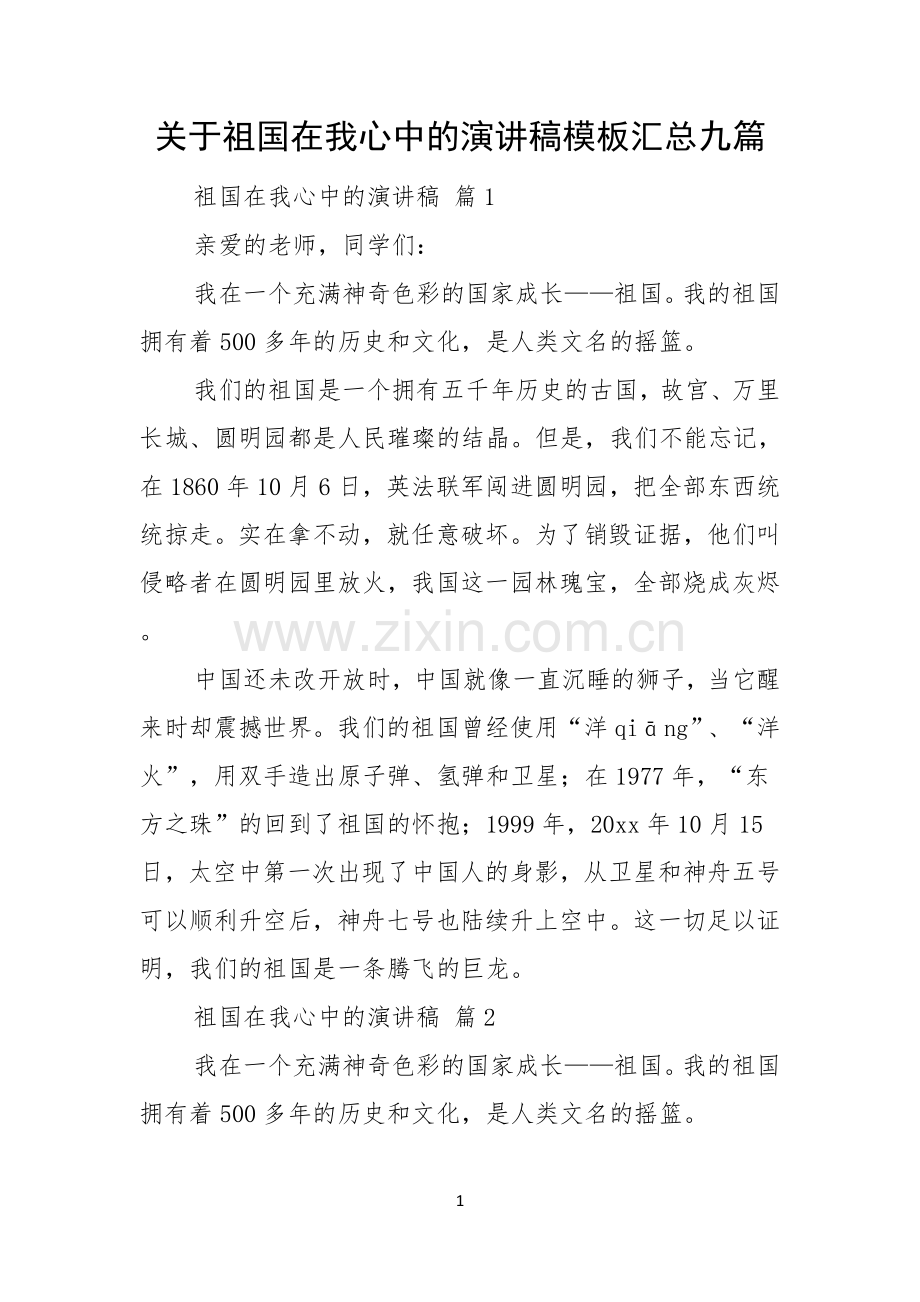 关于祖国在我心中的演讲稿模板汇总九篇.docx_第1页