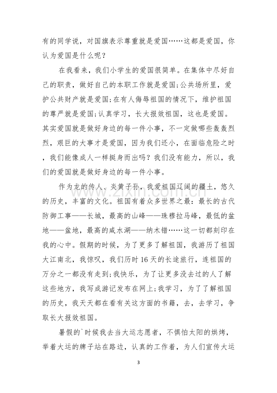 关于祖国在我心中的演讲稿模板汇总九篇.docx_第3页