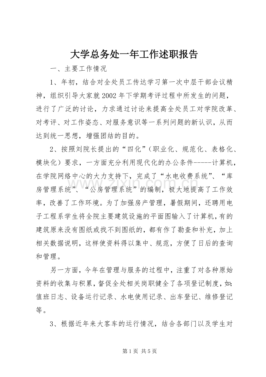 大学总务处一年工作述职报告.docx_第1页