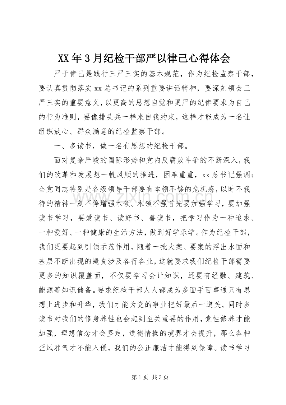 XX年3月纪检干部严以律己心得体会.docx_第1页