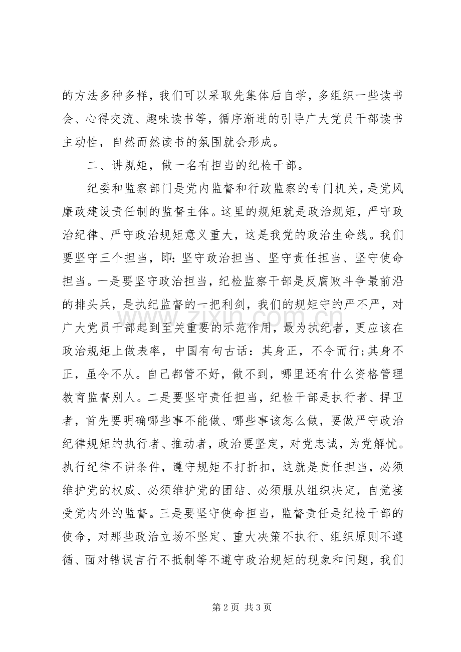 XX年3月纪检干部严以律己心得体会.docx_第2页