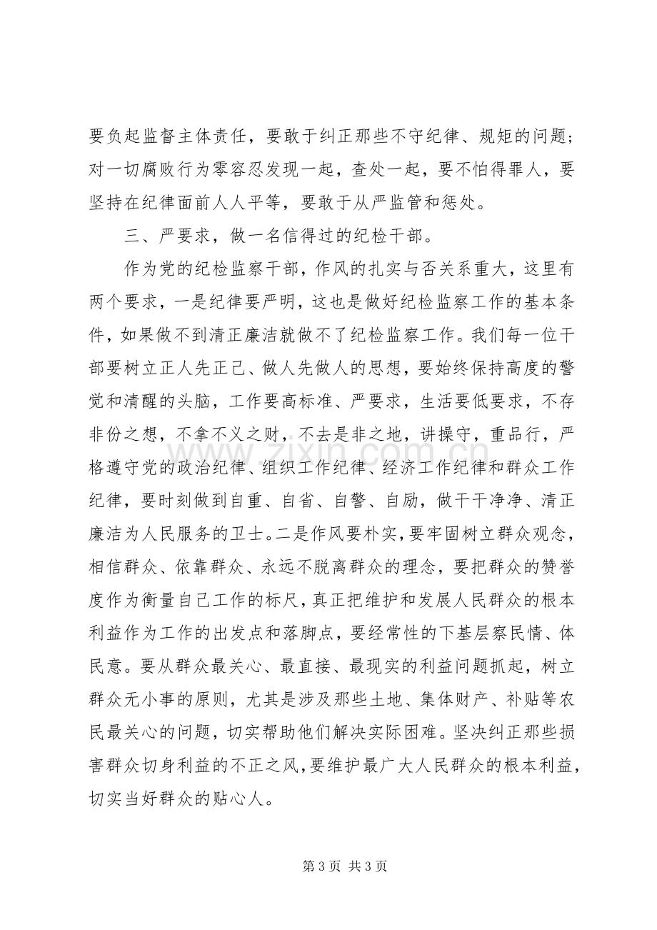 XX年3月纪检干部严以律己心得体会.docx_第3页