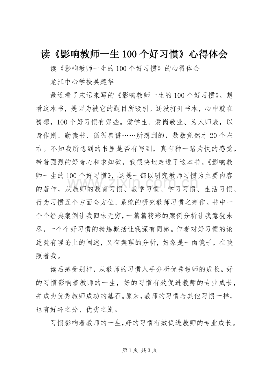 读《影响教师一生100个好习惯》心得体会.docx_第1页