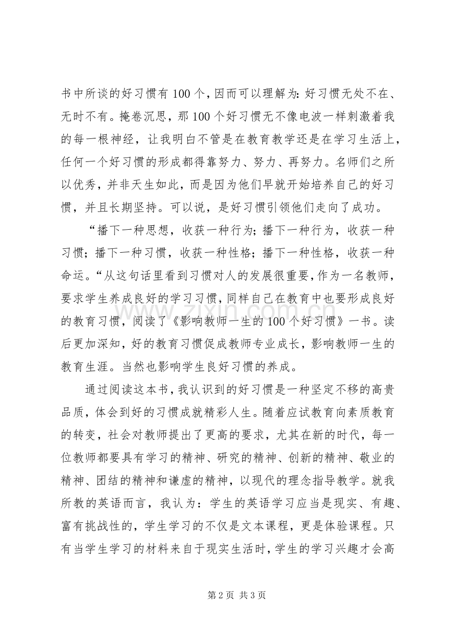 读《影响教师一生100个好习惯》心得体会.docx_第2页