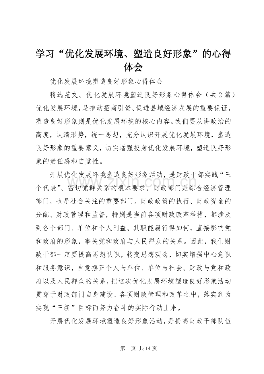 学习“优化发展环境、塑造良好形象”的心得体会.docx_第1页