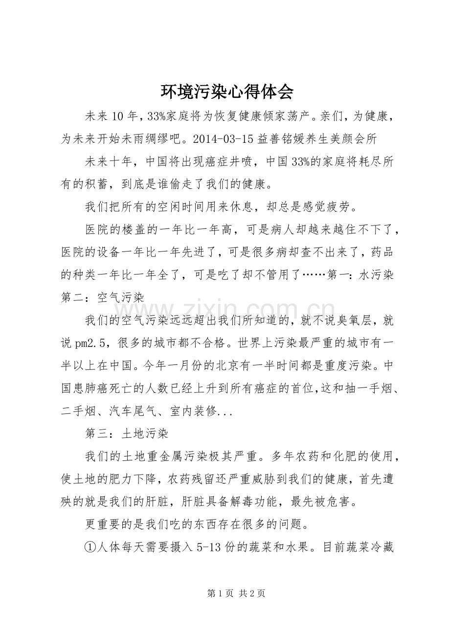 环境污染心得体会.docx_第1页