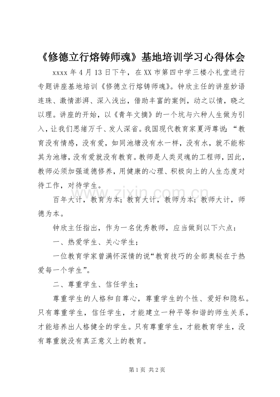 《修德立行熔铸师魂》基地培训学习心得体会.docx_第1页